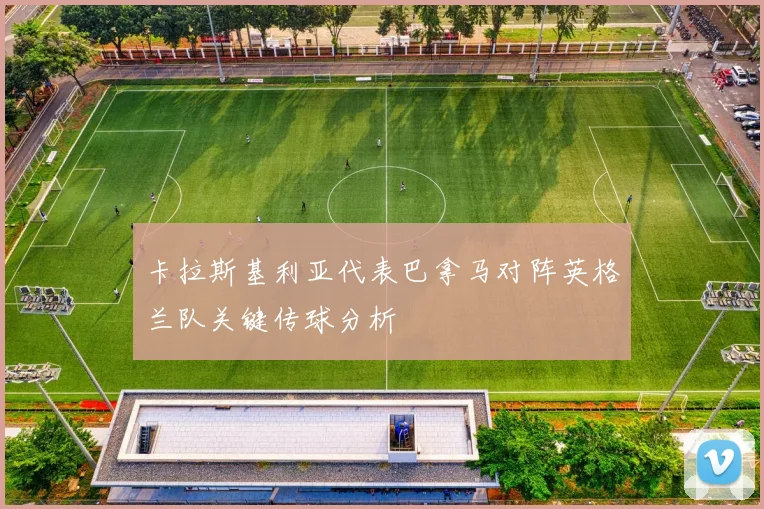 卡拉斯基利亚代表巴拿马对阵英格兰队关键传球分析