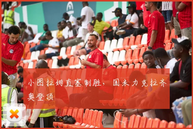 小图拉姆直塞制胜，国米力克拉齐奥登顶