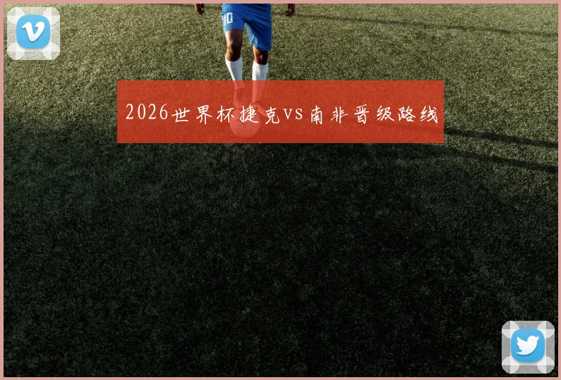 2026世界杯捷克vs南非晋级路线