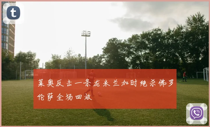 莱奥反击一条龙米兰加时绝杀佛罗伦萨全场回放