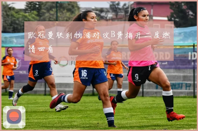 欧冠曼联利物浦对攻B费梅开二度燃情回看