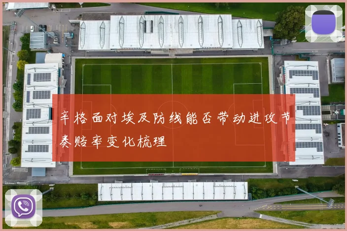 辛格面对埃及防线能否带动进攻节奏赔率变化梳理