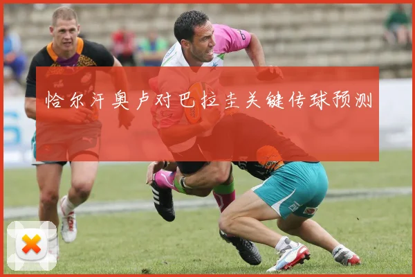 恰尔汗奥卢对巴拉圭关键传球预测