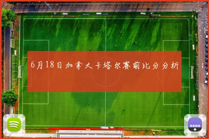 6月18日加拿大卡塔尔赛前比分分析