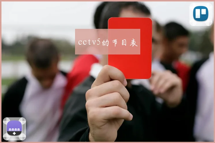 cctv5的节目表