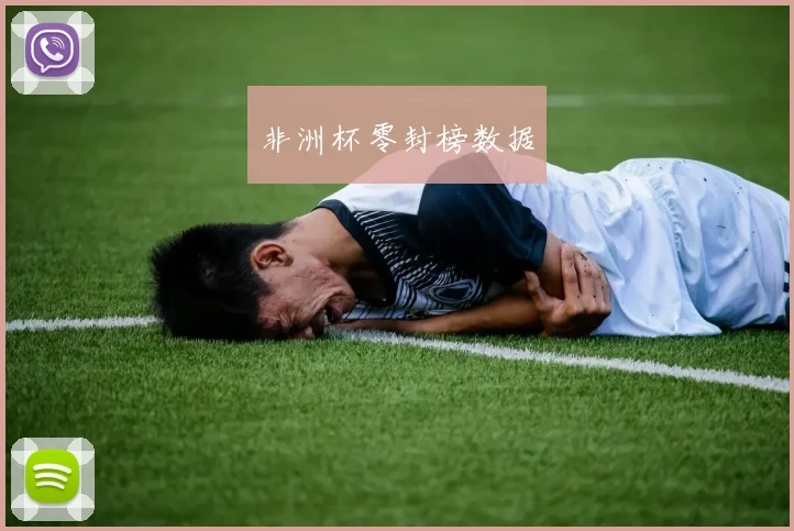 非洲杯零封榜数据