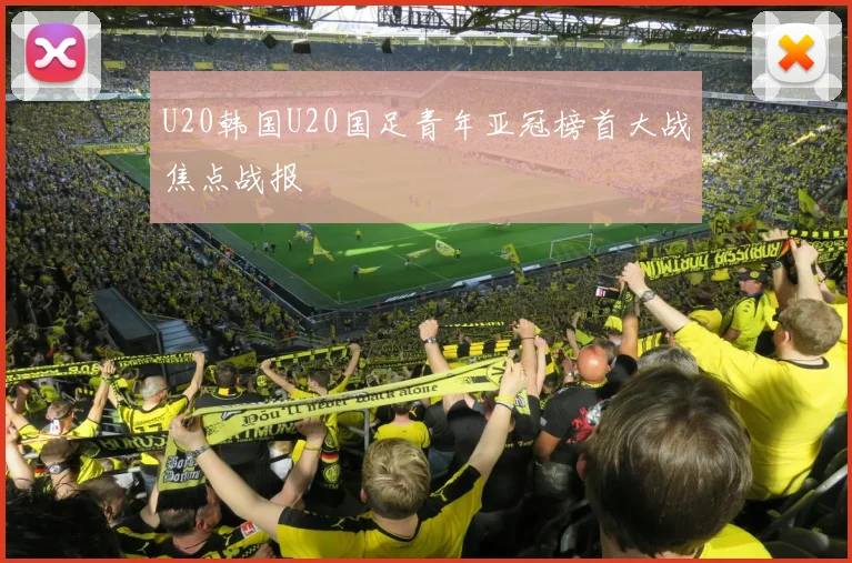 U20韩国U20国足青年亚冠榜首大战焦点战报