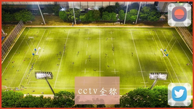 cctv全称
