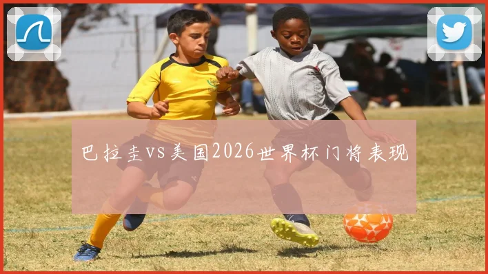 巴拉圭vs美国2026世界杯门将表现