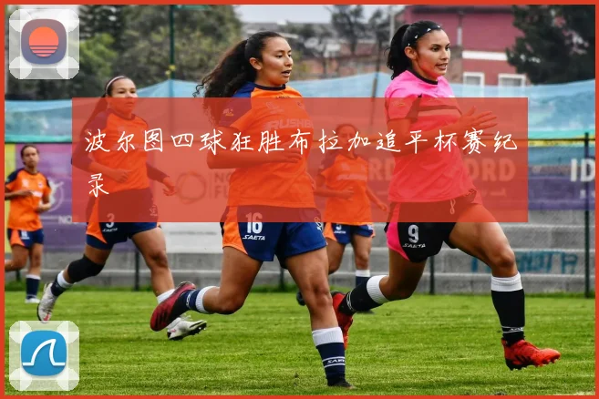 波尔图四球狂胜布拉加追平杯赛纪录