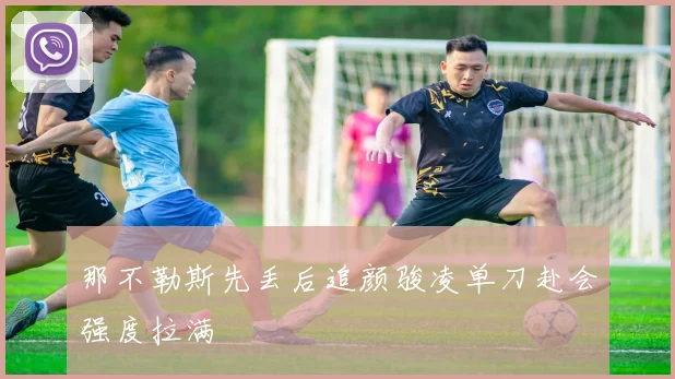 那不勒斯先丢后追颜骏凌单刀赴会强度拉满