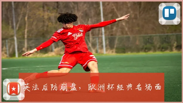 英法后防崩盘，欧洲杯经典名场面