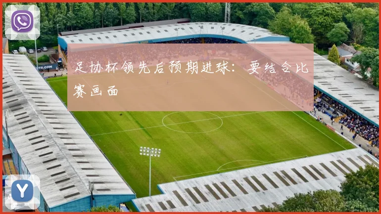 足协杯领先后预期进球:要结合比赛画面