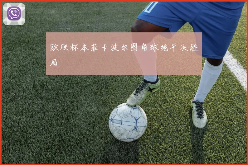欧联杯本菲卡波尔图角球绝平决胜局