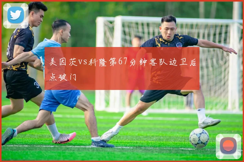美因茨vs科隆第67分钟客队边卫后点破门