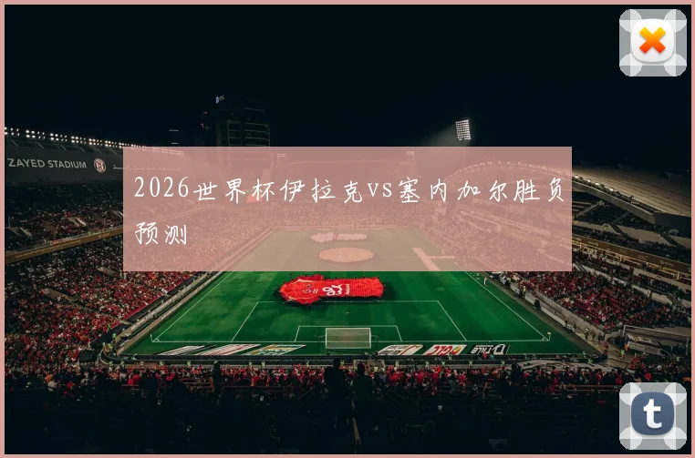 2026世界杯伊拉克vs塞内加尔胜负预测