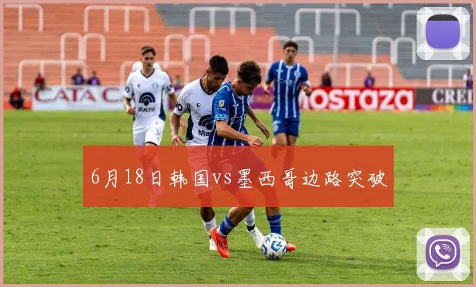 6月18日韩国vs墨西哥边路突破
