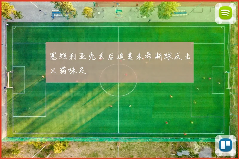 塞维利亚先丢后追基米希断球反击火药味足
