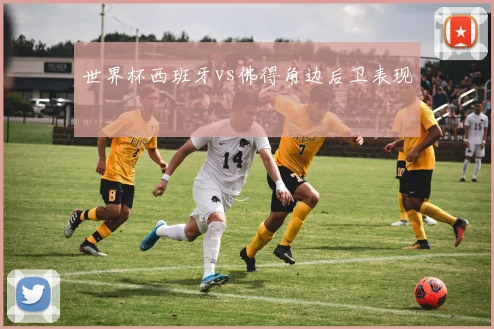 世界杯西班牙vs佛得角边后卫表现