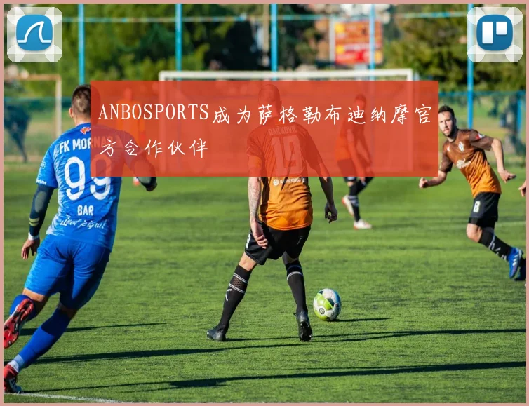 ANBOSPORTS成为萨格勒布迪纳摩官方合作伙伴