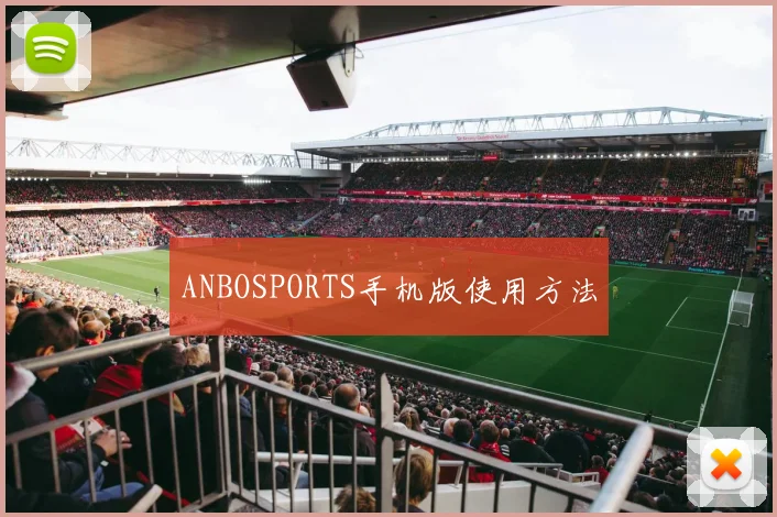 ANBOSPORTS手机版使用方法